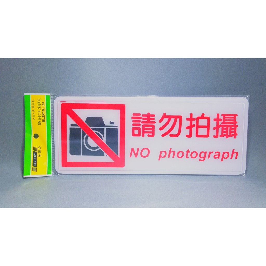舍樂力 指示牌-請勿拍攝 12*30cm (S16-231）, , large