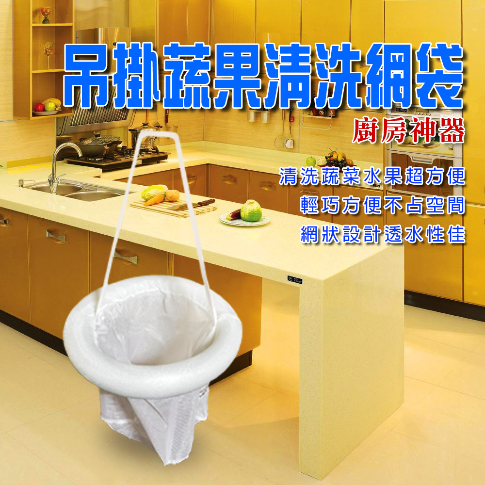 GS MALL 台灣製造 吊掛式蔬果清洗網袋 瀝水袋 水果袋 收納袋 洗菜網 瀝水清洗袋 濾水網 清洗網袋 清洗袋 網袋, , large