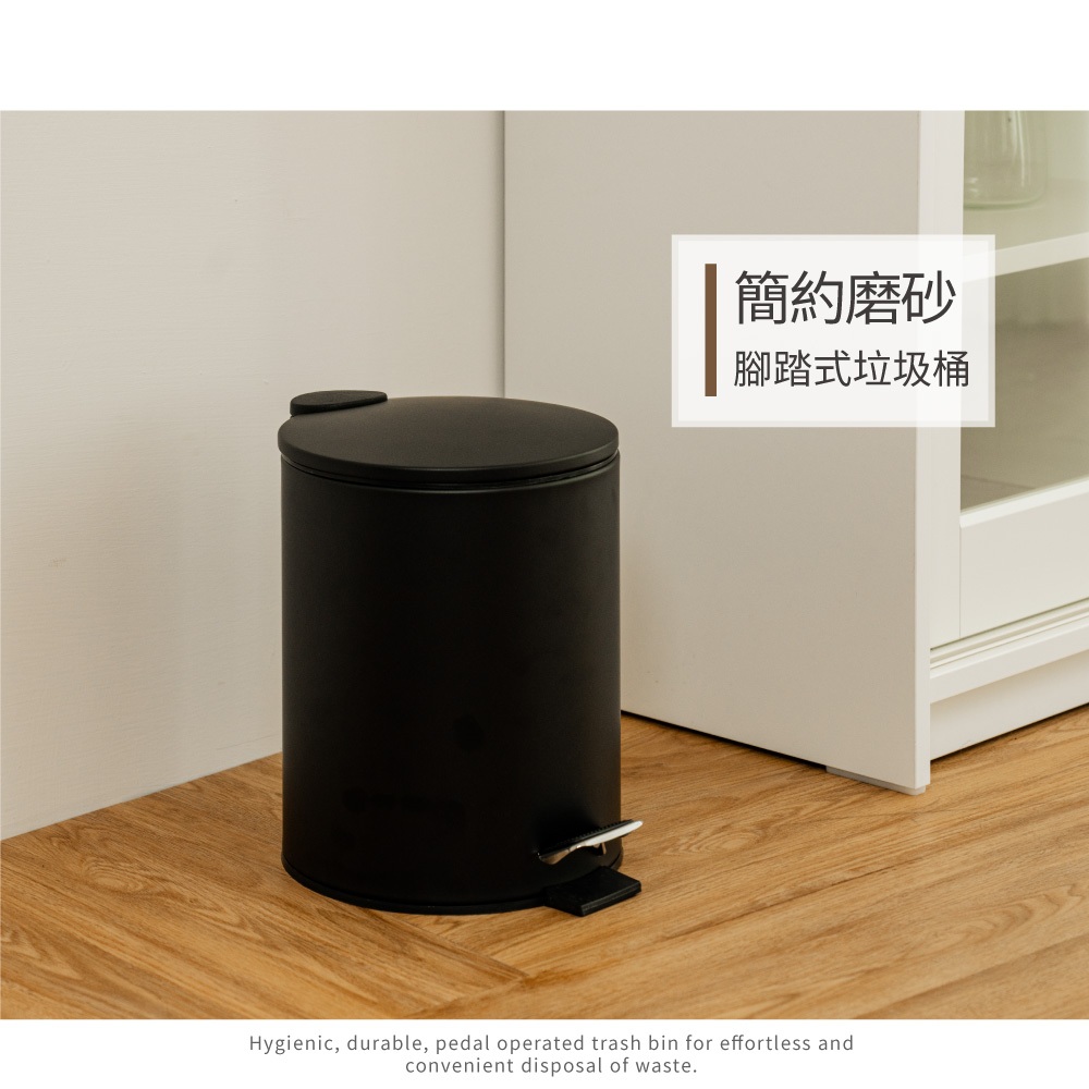 【H&R安室家】簡約風磨砂腳踏式垃圾桶5L-黑PBL95A, , large