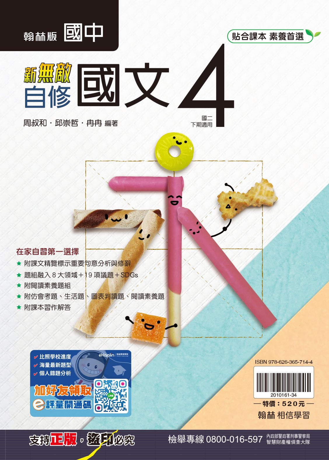 新無敵自修-國文4, , large