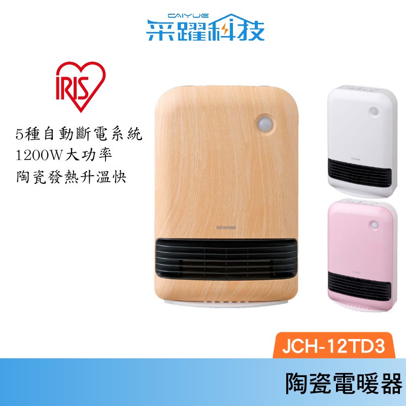 IRIS JCH-12TD4 大風量陶瓷電暖器 防傾倒 公司貨