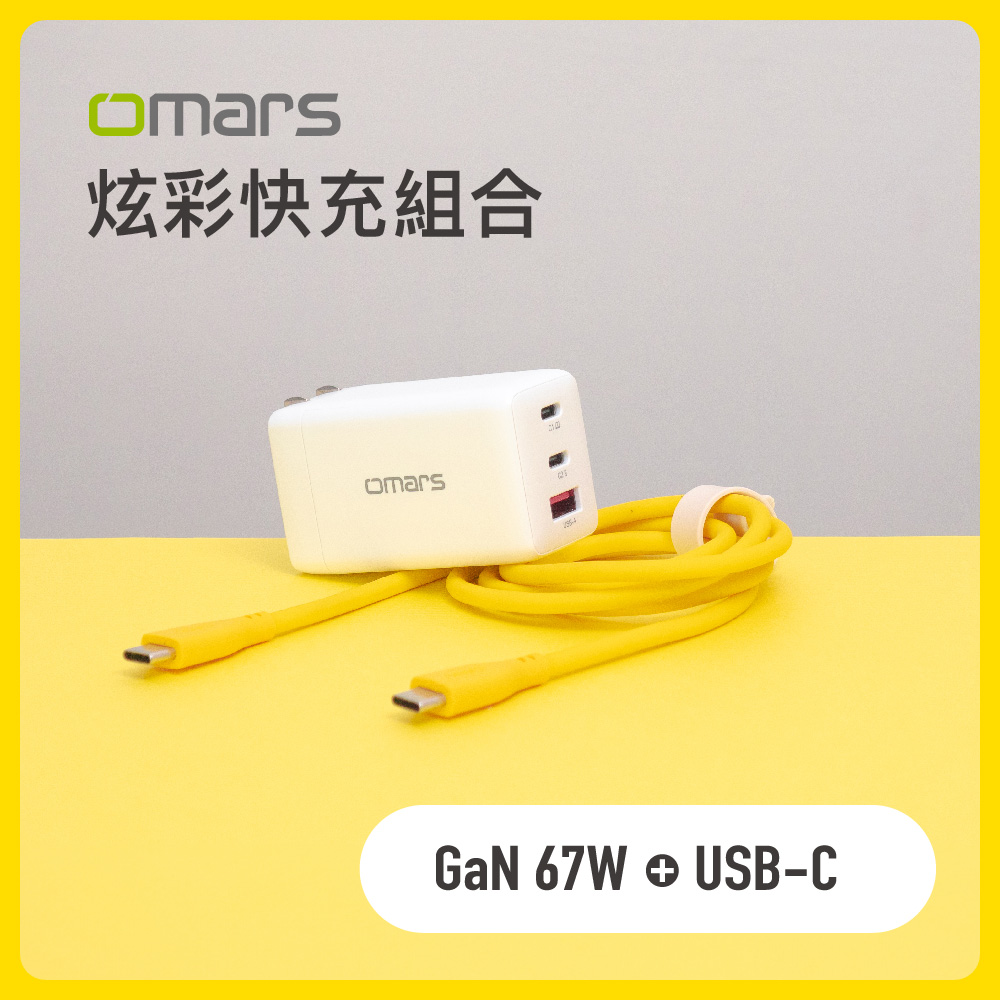 [杰鼎奧拉] omars｜炫彩快充組合｜GaN 67W快速充電器 + USB-C炫彩快速傳輸充電線, , large