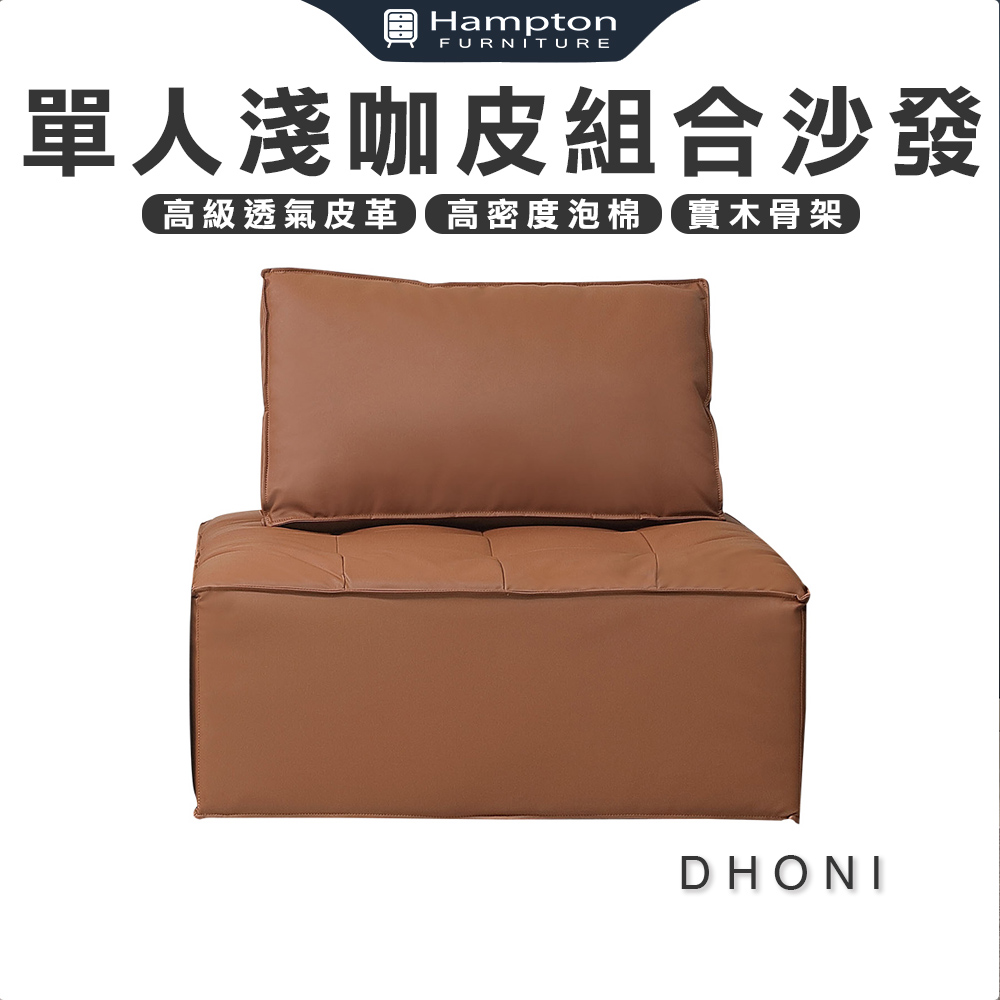 【Hampton 漢汀堡】多尼單人淺咖皮組合沙發, , large