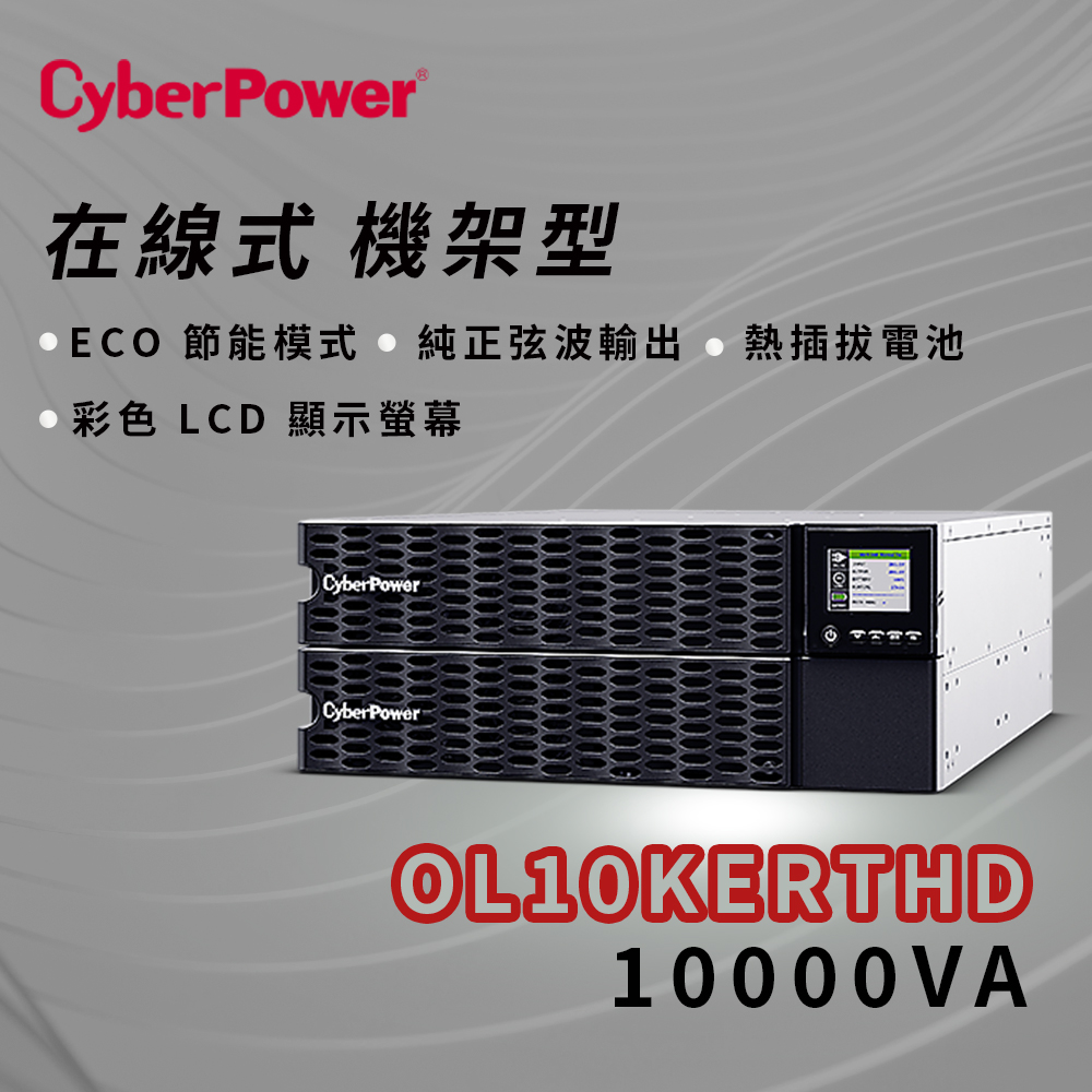 昌運監視器 CyberPower OL10KERTHD 機架型10000VA在線式(ON-Line)不斷電系統, , large