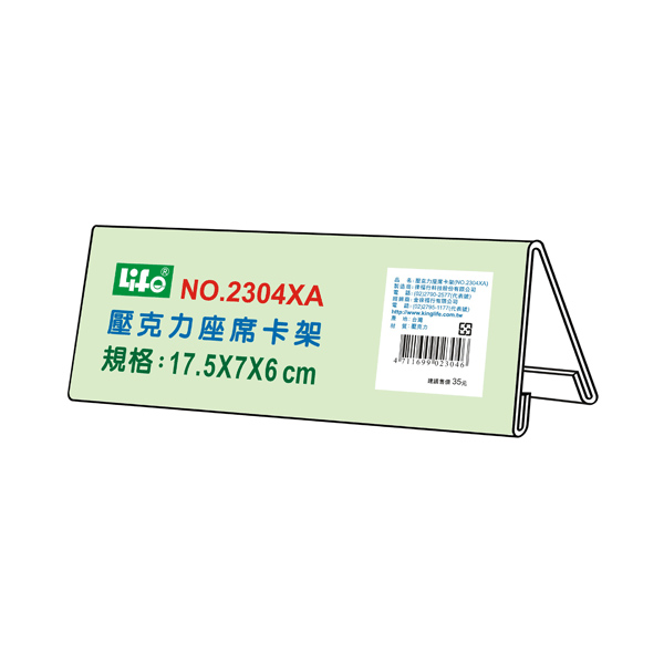 【 徠福 】壓克力座席卡架XA(17.5X7X6cm) / 個 NO.2304XA, , large