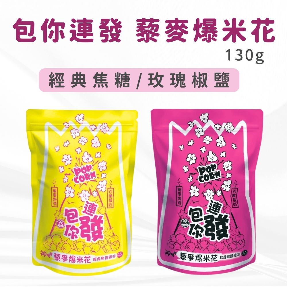 包你連發藜麥爆米花130g (經典焦糖/玫瑰椒鹽) 全素 無人工香料 無色素 無防腐劑 高纖低負擔, , large