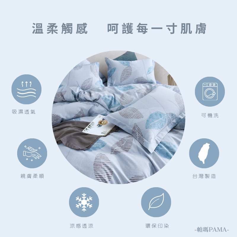 【帕瑪PAMA】40S 50%萊賽爾纖維兩用被床包組/單人/曼葉, , large
