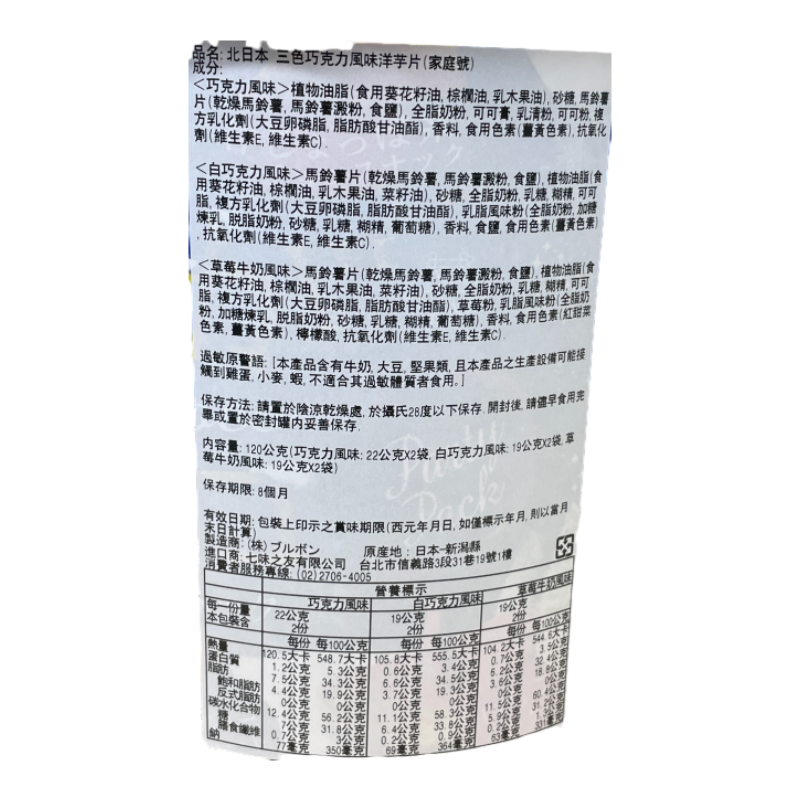 北日本三色巧克力風味洋芋片(家庭號), , large