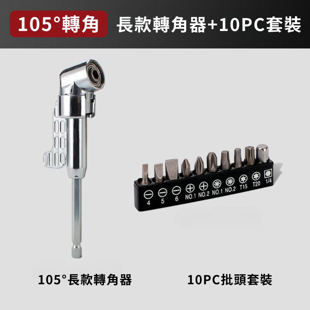 L型電鑽轉角器-105度長款轉角器+批頭套裝10PC, , large