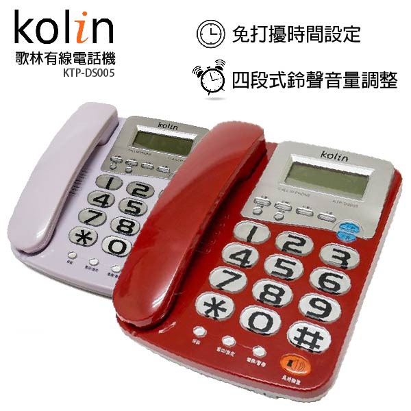 KOLIN 歌林 超大字鍵有線電話機 KTP-DS005