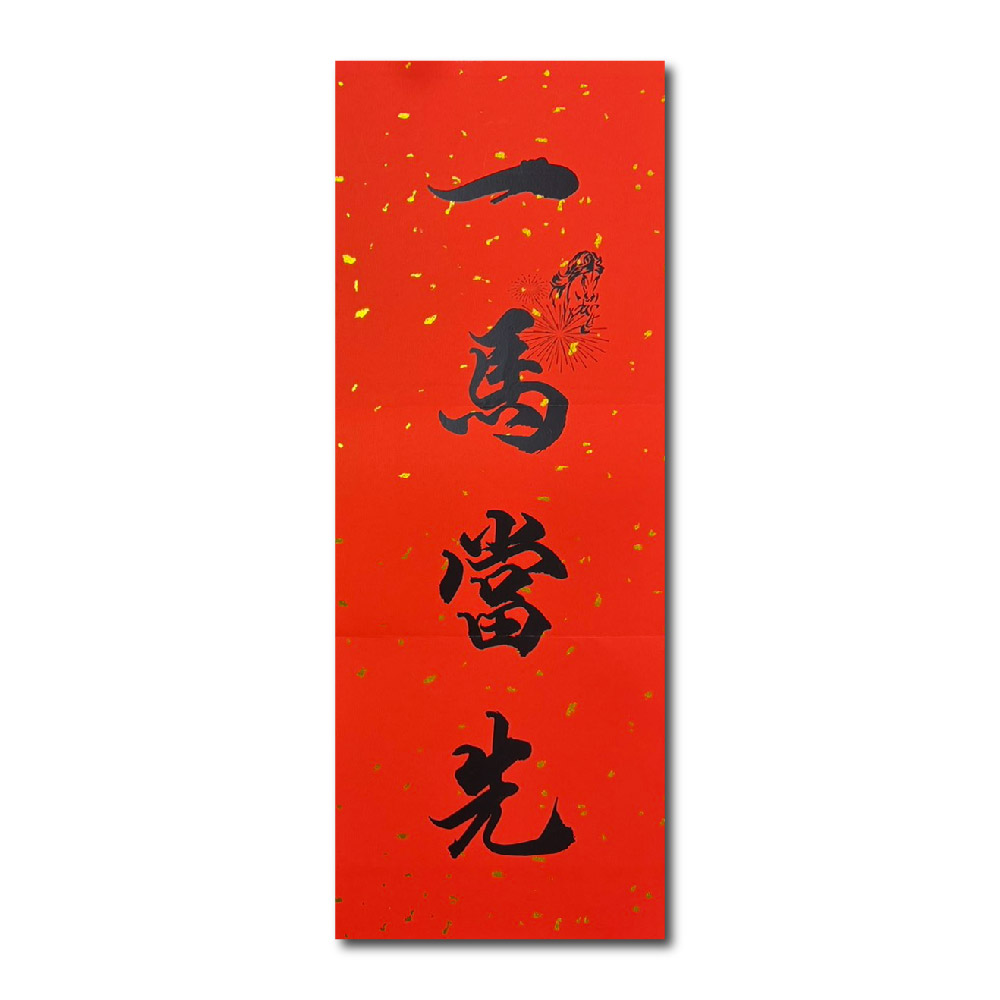 1A 2026 馬年 春聯 一馬當先 1張入/包 2515, , large