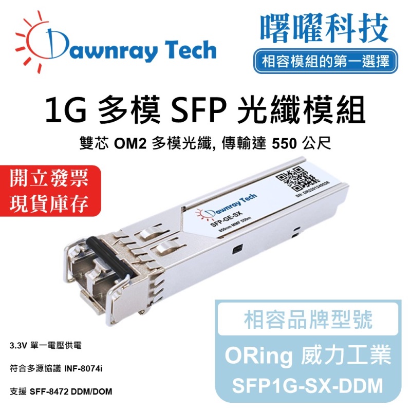 【曙曜】ORing 威力工業 SFP1G-SX-DDM 相容 光纖模組 光纖收發模組 SFP模組 mini-GBIC 1G 多模雙芯 LC 550 公尺 熱插拔 850nm 3.3V 單電壓 DDM/DOM, , large