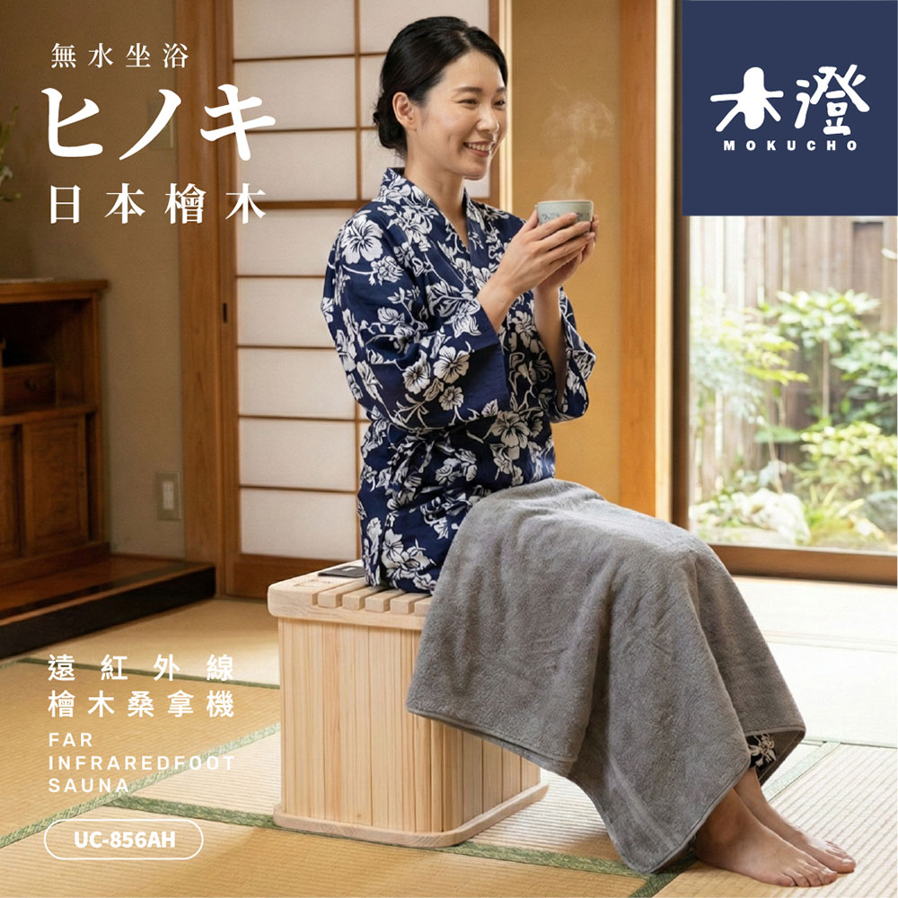 【木澄製造所】日本檜木遠紅外線桑拿機UC-856AH, , large