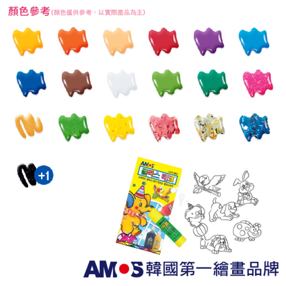  韓國AMOS 19+1色22ML主題玻璃彩繪膠 兒童玻璃彩繪 兒童玩具 繪畫玩具 (台灣總代理公司貨), , large