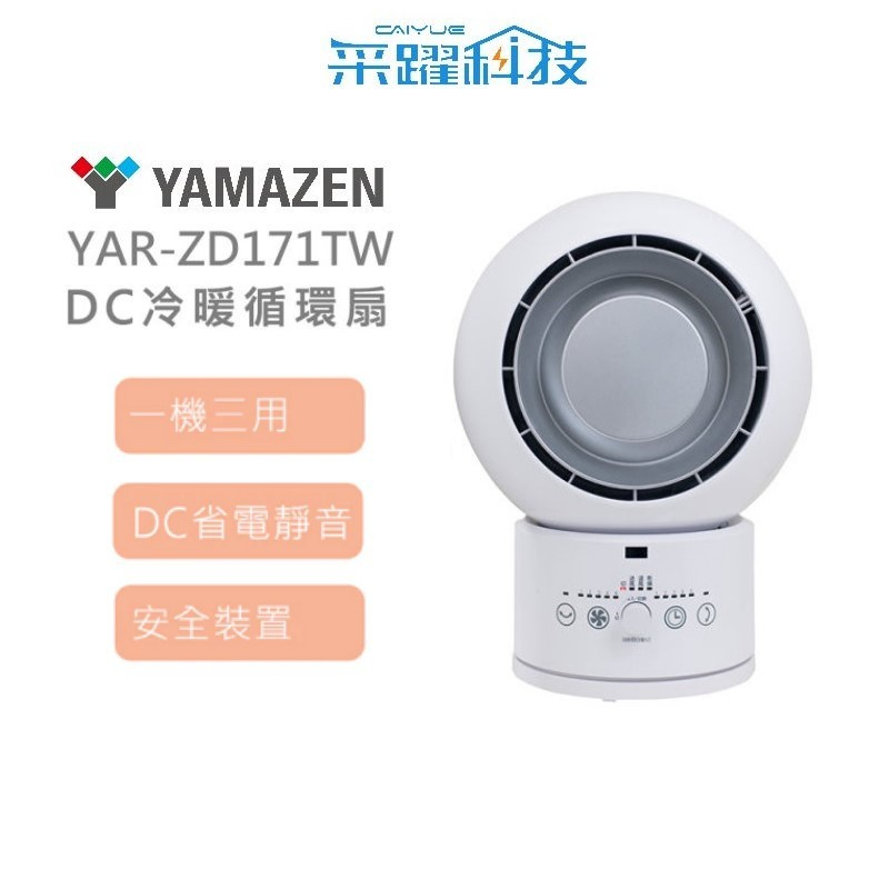 山善 YAR-ZD171TW DC冷暖循環扇 電暖扇  循環扇 烘衣服 3合一 遙控 一年四季都可用