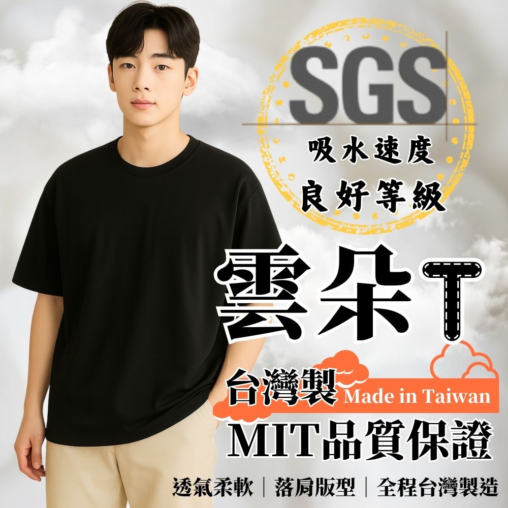 【億子洪】SGS 特製款 MIT台灣製  落肩素T 黑-XL 【雲朵T】, , large