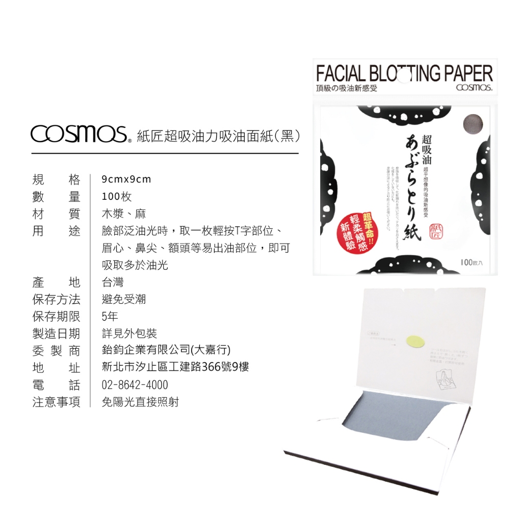 cosmos 紙匠 超吸油力吸油面紙 100入 黑色 (P44214), , large