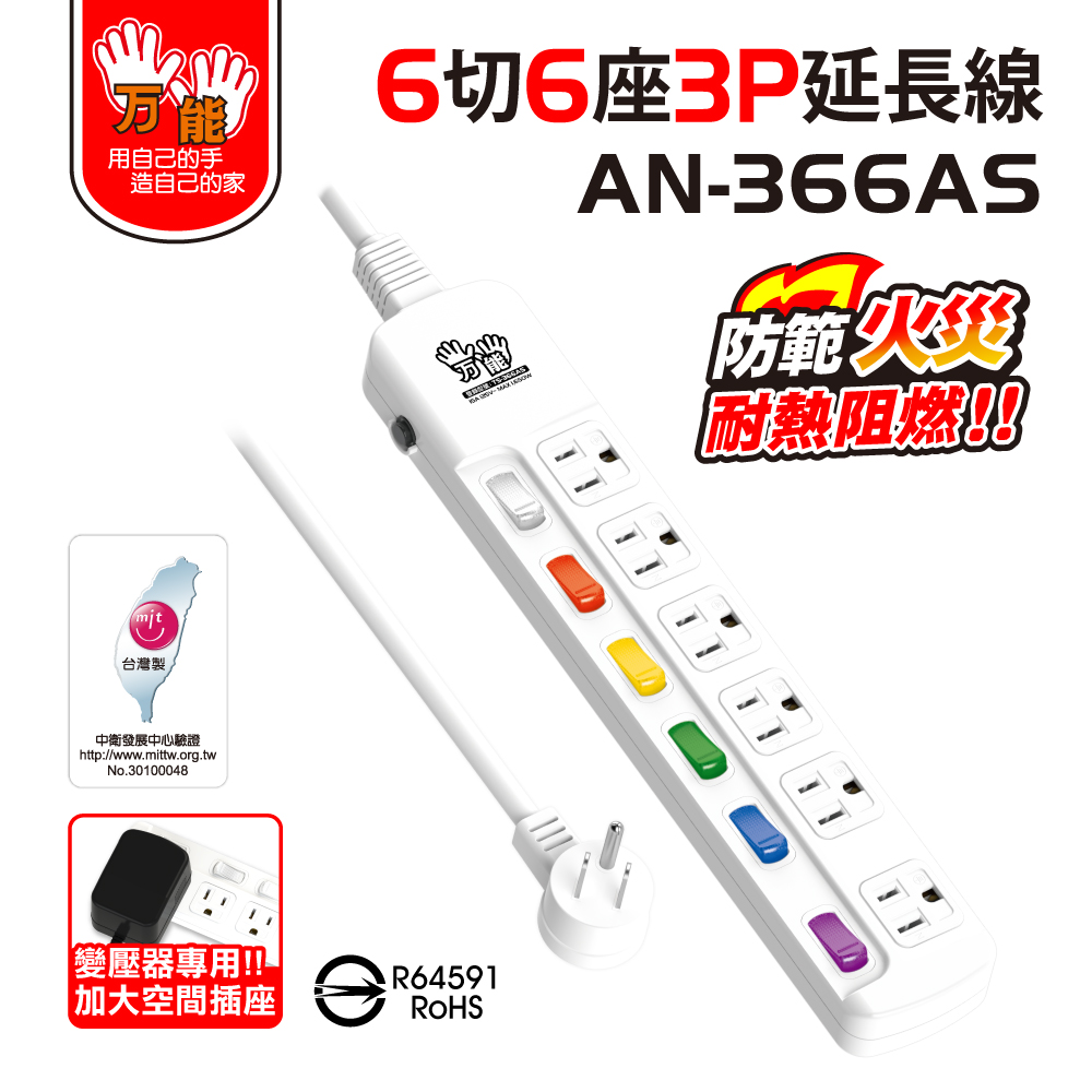 【雙手萬能】超值6座6切3P安全延長線-6尺/180公分