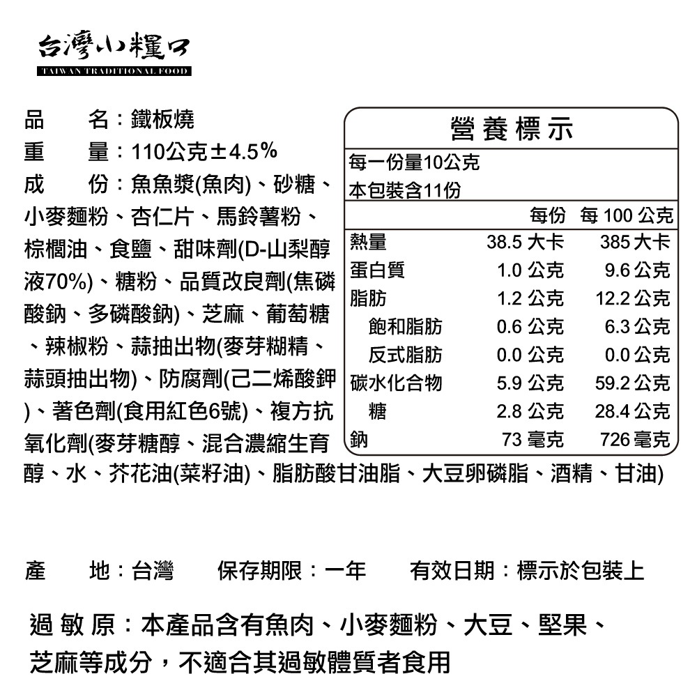 【台灣小糧口】鐵板燒 110g*1包, , large