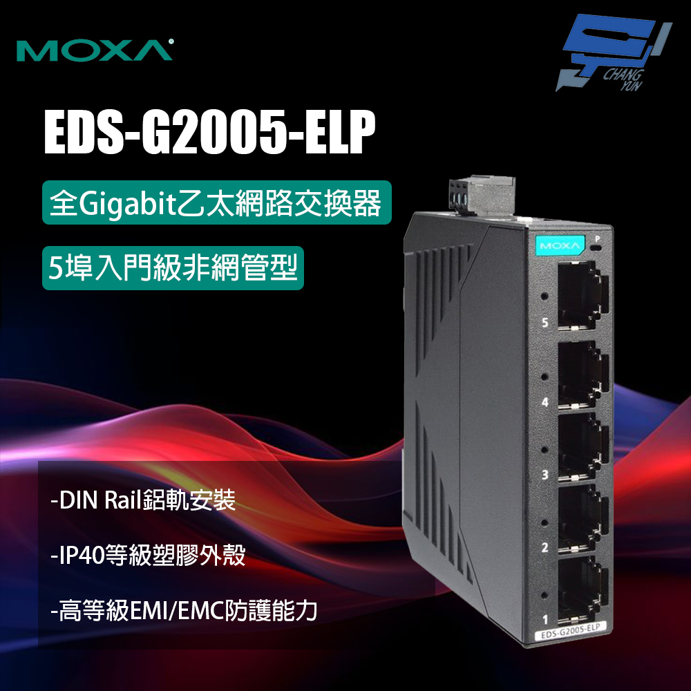 昌運監視器 MOXA EDS-G2005-ELP 塑膠外殼 5埠入門級非網管型 全Gigabit乙太網路交換器, , large
