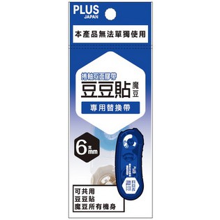 PLUS普樂士 豆豆彩貼魔豆替帶(多款)8.4mm×8M