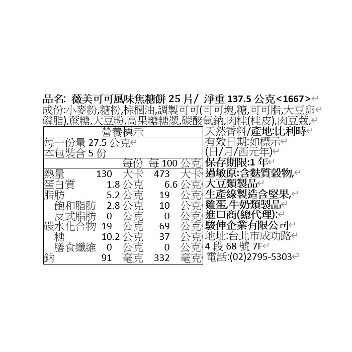 薇美可可風味焦糖餅, , large