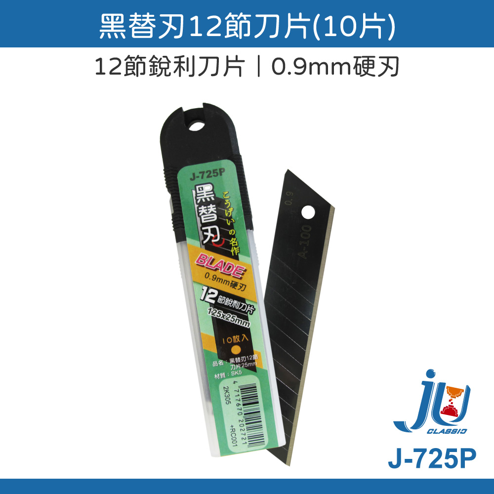 鉅玉經典｜Black Replacement Blade 12-section blade J-725P, , large