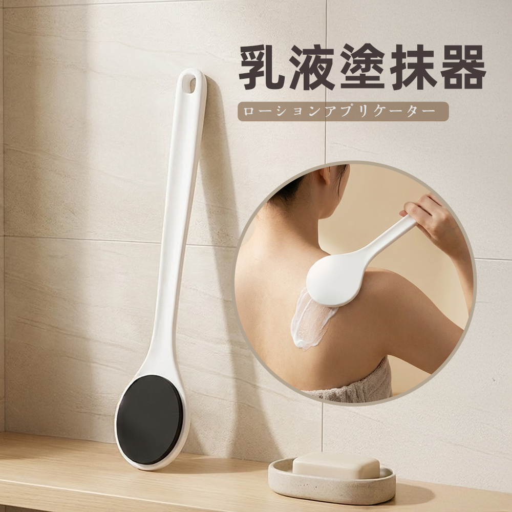 【上手家居】乳液塗抹器-30cm(乳液輔助刷/身體刷/身體乳刷/乳液刷), , large