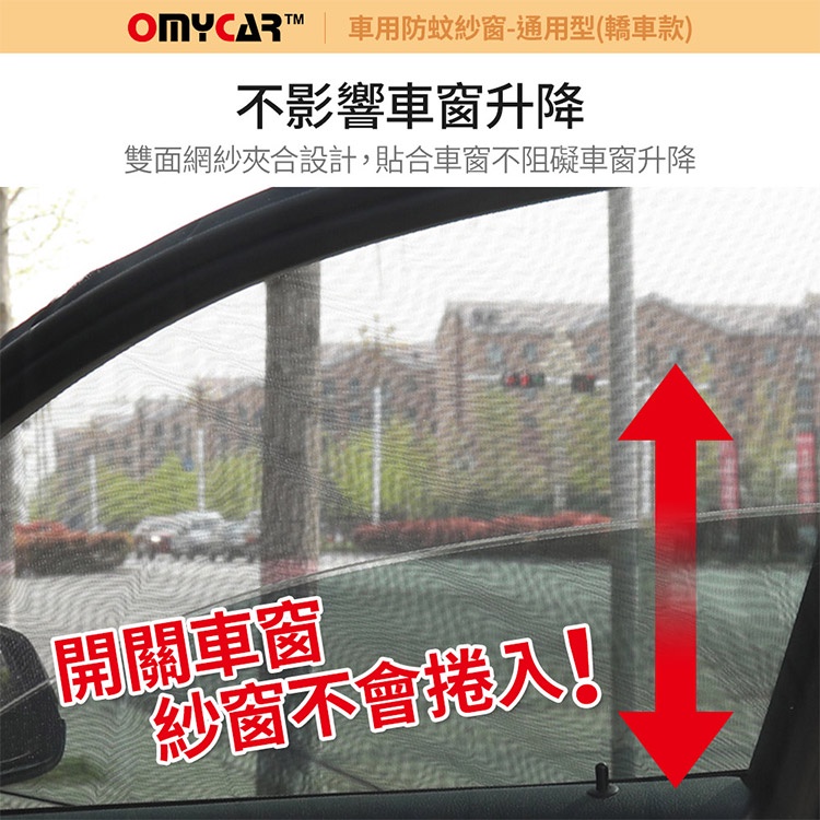 (全車4入)【OMyCar】車用防蚊紗窗-通用型(轎車款) 汽車防蚊紗窗 車窗防蚊罩 紗窗 車用蚊帳, , large