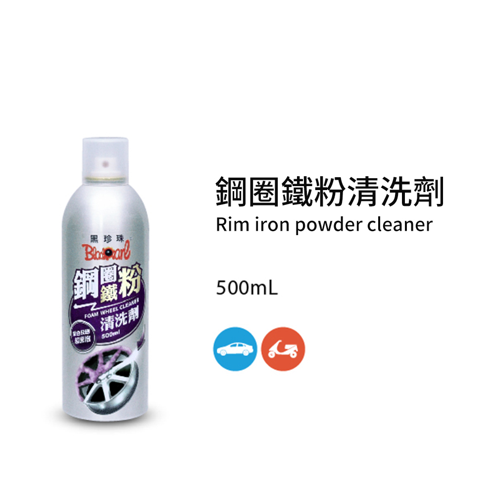 【黑珍珠】黑珍珠鋼圈鐵粉清洗劑500ML 含輪圈刷組合(鋼圈清潔 黑珍珠), , large