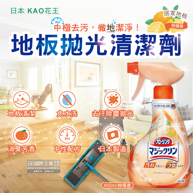 [日日好物]日本KAO花王-居家地板去污拋光中性噴霧清潔劑400ml/淺橘瓶-柑橘香(木地板專用,免水洗,芳香消臭,速乾去垢劑,塑料板,打蠟過的地板皆適用), , large