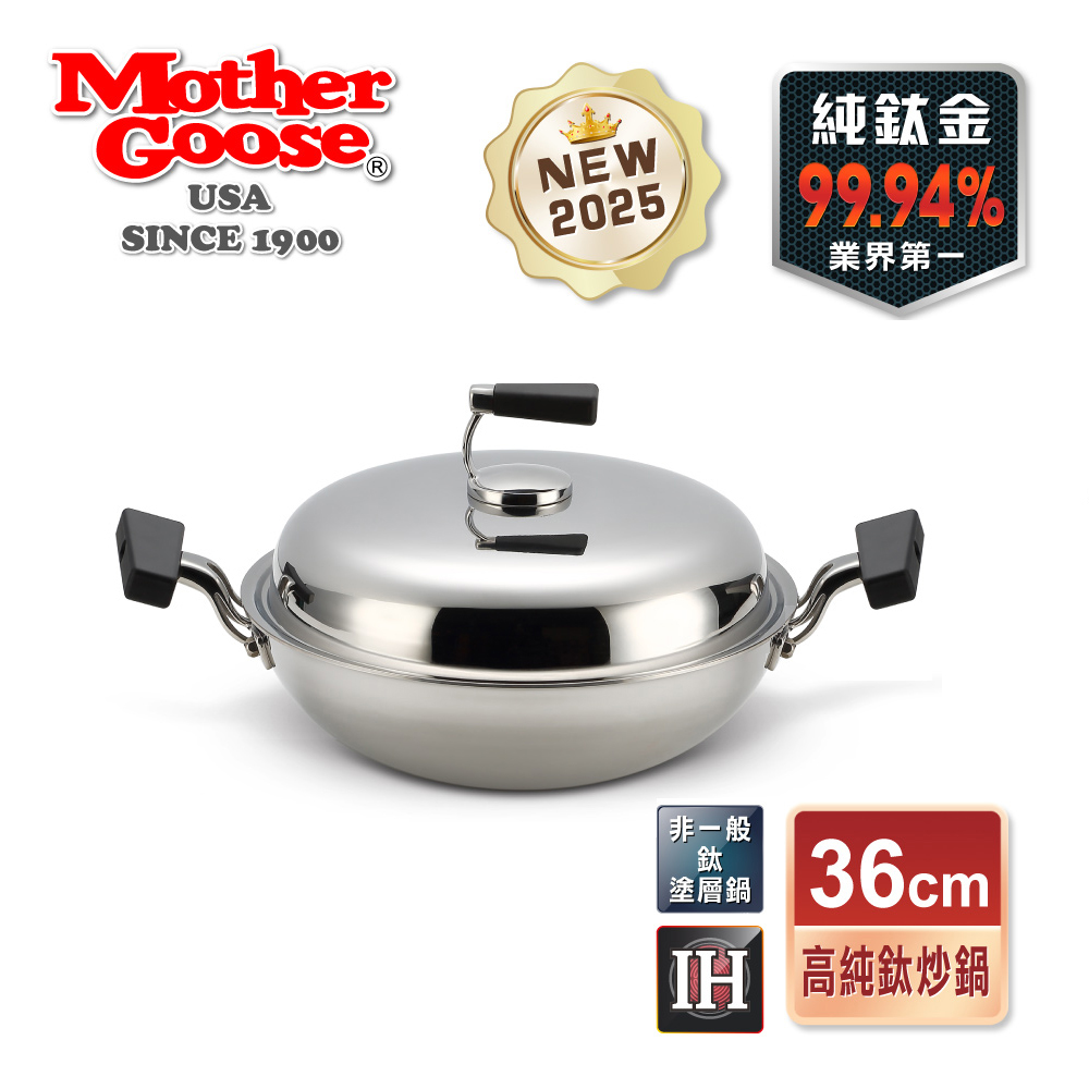 【美國Mother Goose鵝媽媽】純鈦鍋 99.94%高純鈦輕量炒鍋 純鈦 鈦金鍋 鈦炒鍋 物理性不沾鍋 鈦鍋 純鈦