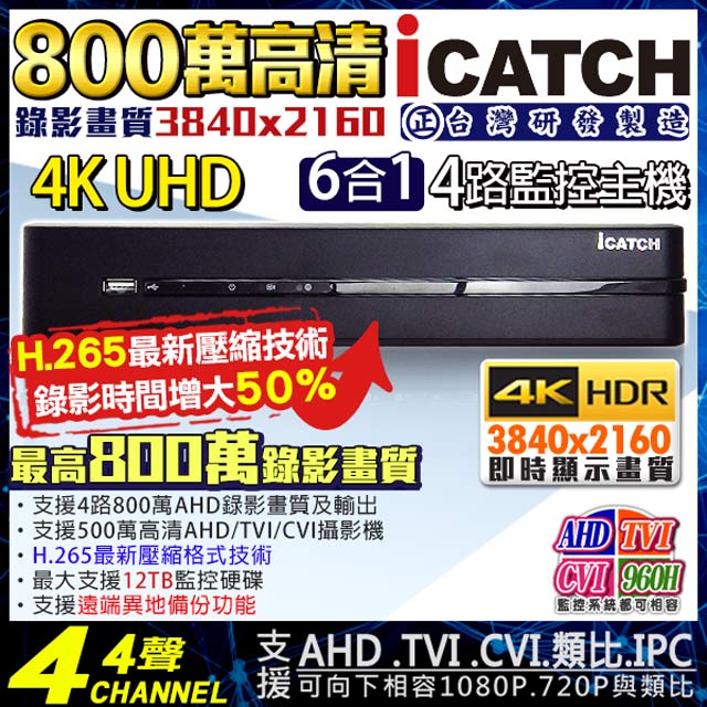 【KingNet】 可取 ICATCH 4路監視主機 800萬 8MP 5MP/1080P/720P/960H 監控主機, , large