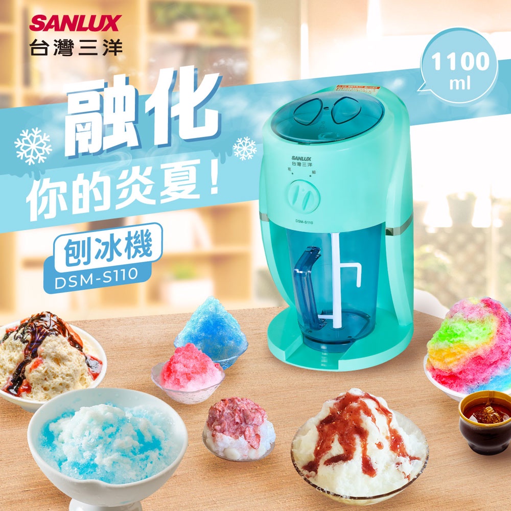 SANLUX 台灣三洋 剉冰機 冰塊刨冰機 DSM-S110