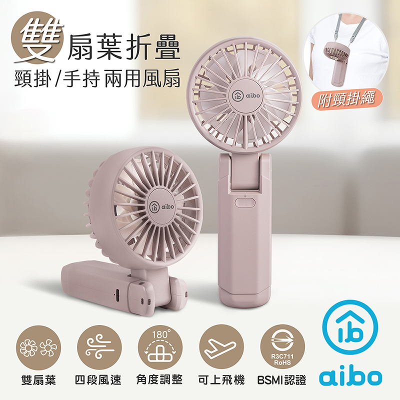 【aibo】雙扇葉折疊頸掛/手持兩用風扇-HA-FAN1146-PU藕紫色