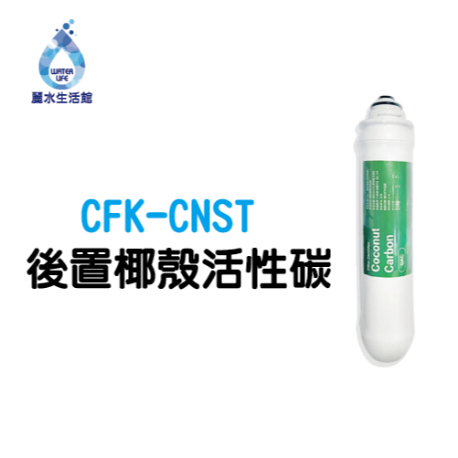 【麗水生活】凡事康 Fluxtek CFK-75G CNST 卡式後置椰殼活性碳 濾心, , large