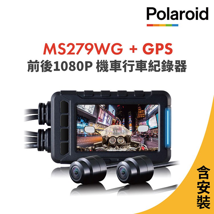 含安裝 Polaroid寶麗萊MS279WG 機車夜視雙鏡頭行車記錄器(含GPS天線)附32G卡-BSMI:R45334, , large