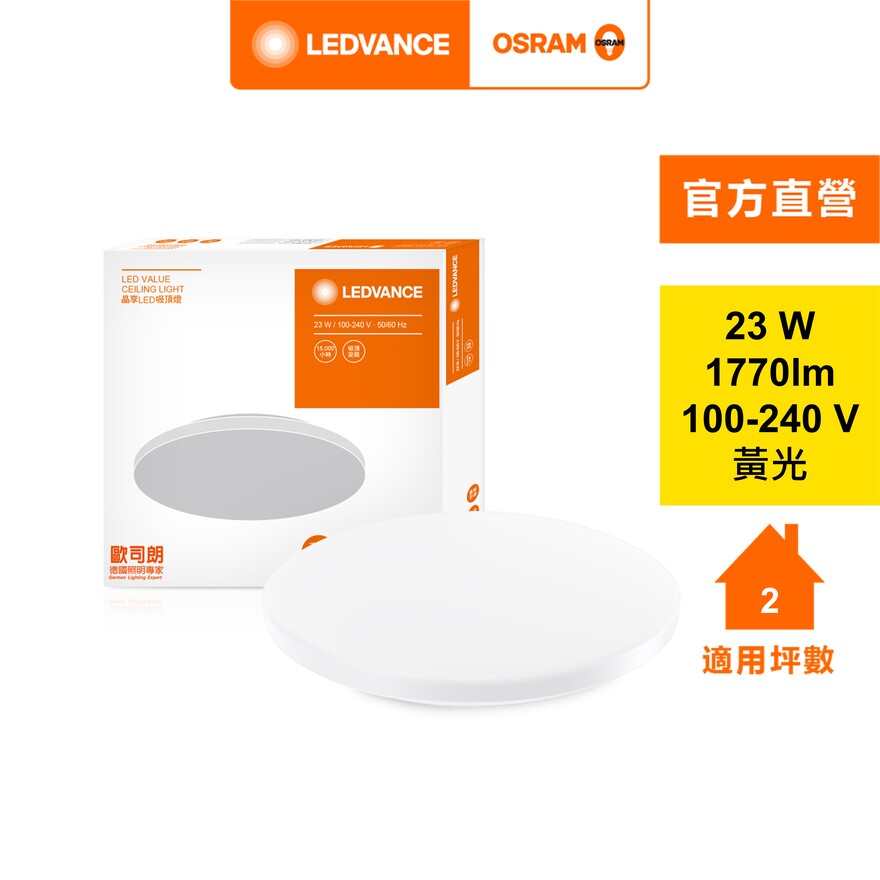 [凌騰科技]歐司朗OSRAMLED吸頂燈23W黃光