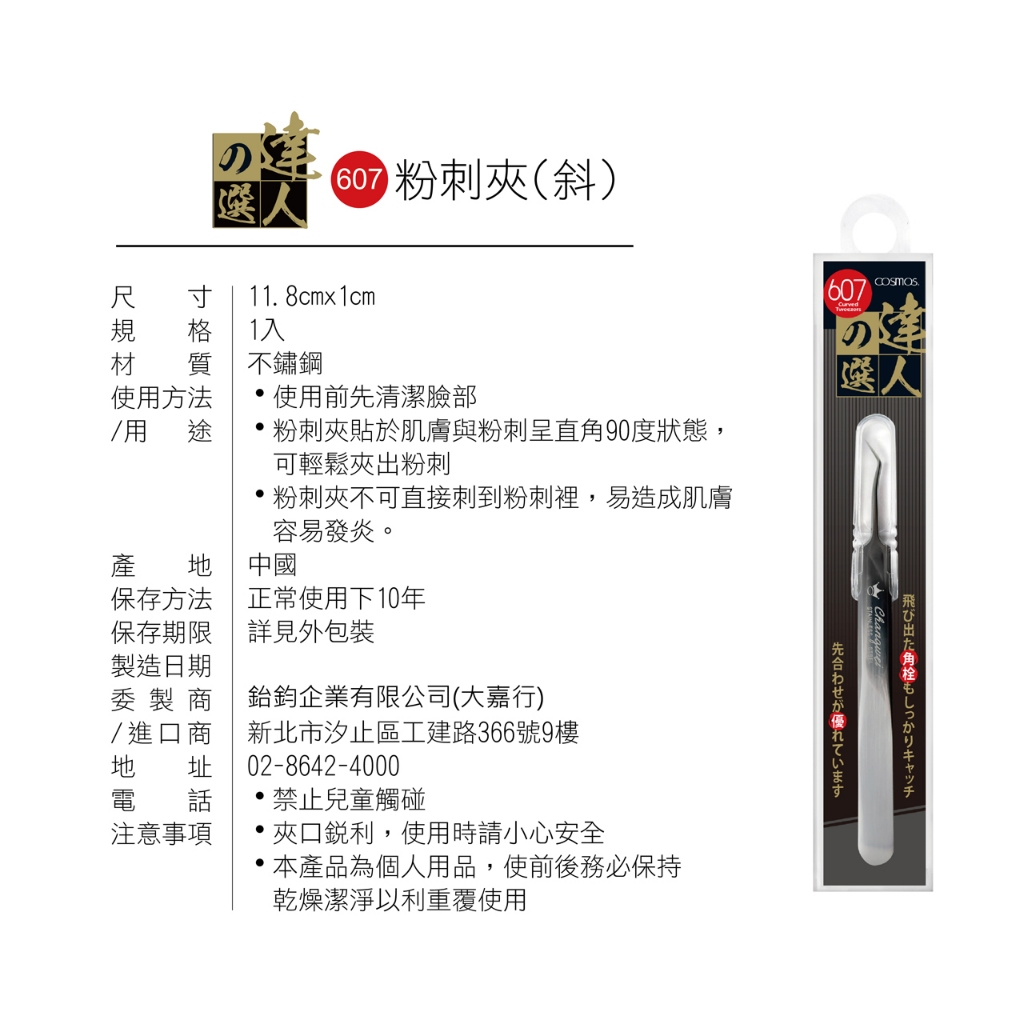 cosmos 達人之選 粉刺夾(斜)607 (H34580), , large