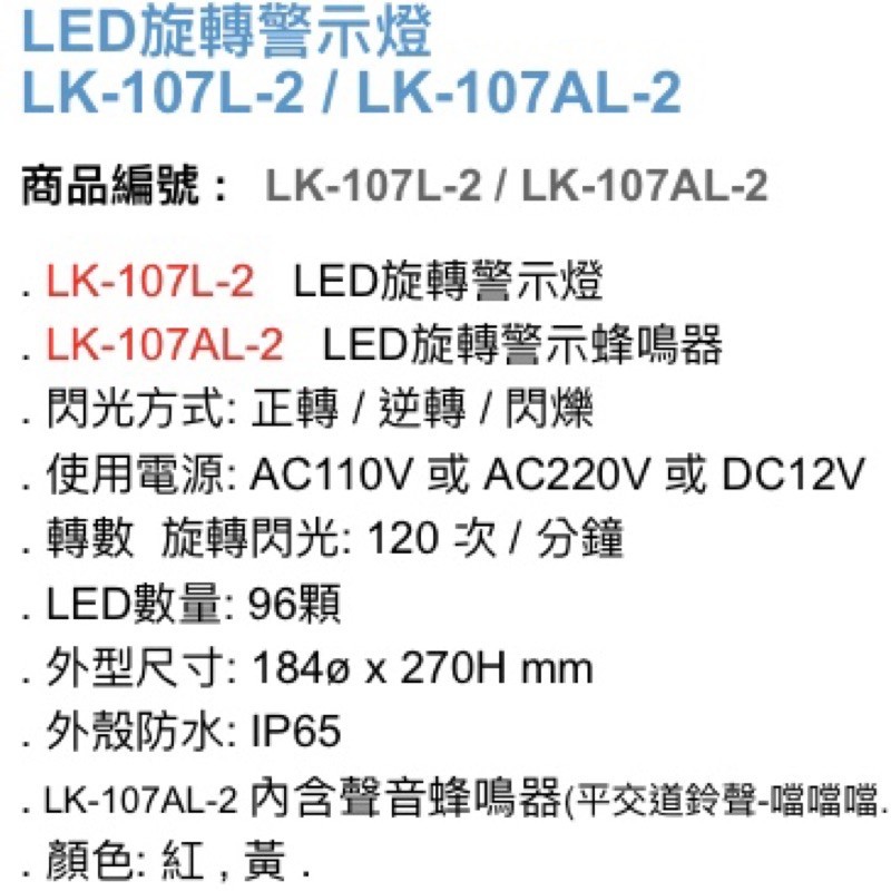 昌運監視器 Garrison LK-107L-2 LED旋轉警示燈 旋轉燈 警示閃光, , large