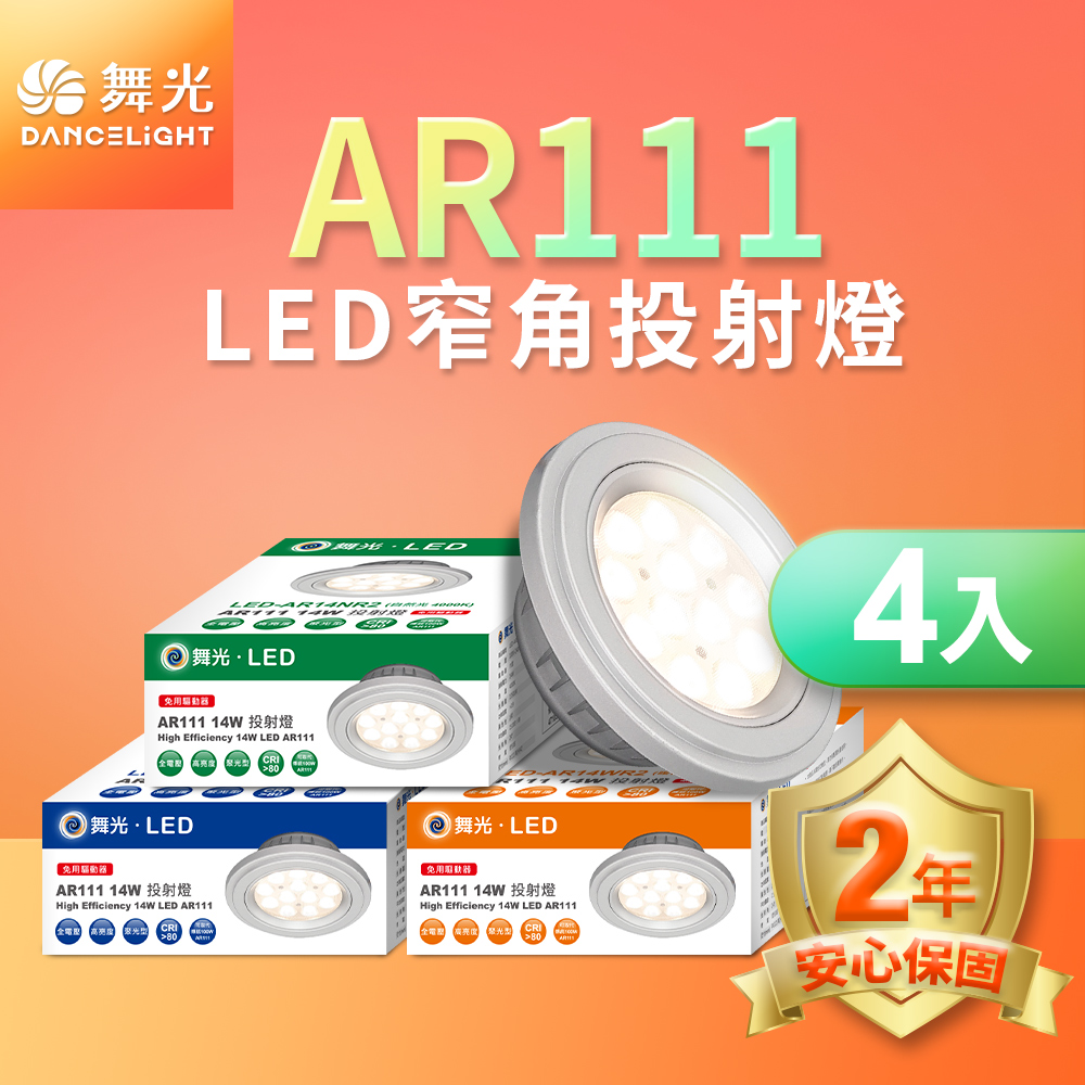 DanceLight舞光 4入組LED 14W 24度窄角投射燈泡  AR111盒燈 銀框(黃光), , large