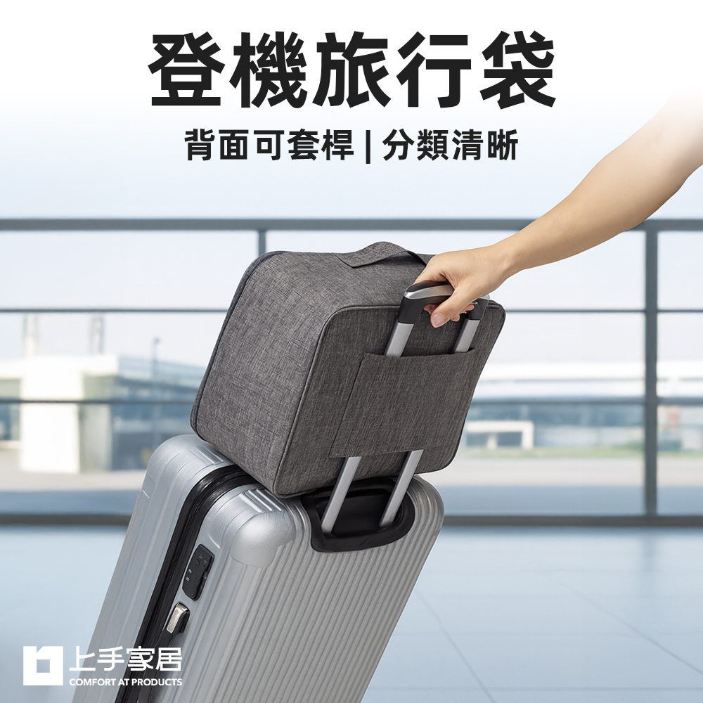 【上手家居】登機旅行袋 灰色(登機包/旅行收納袋/登機行李袋/旅行包/飛機包)
