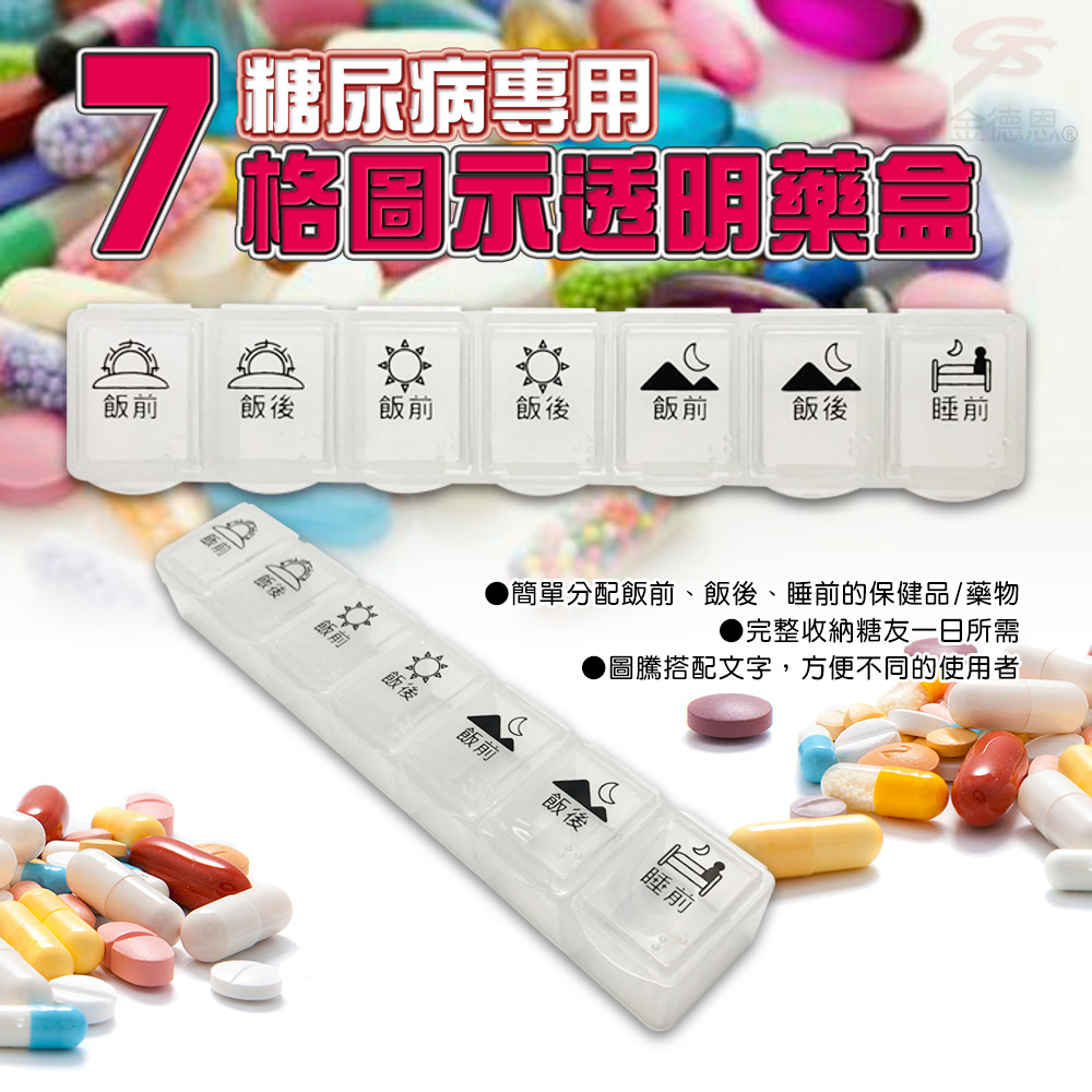 GS MALL 糖尿病專用 7格藥盒 藥盒 隨身藥盒 收納藥盒 7格藥盒 透明藥盒 糖尿病藥盒, , large
