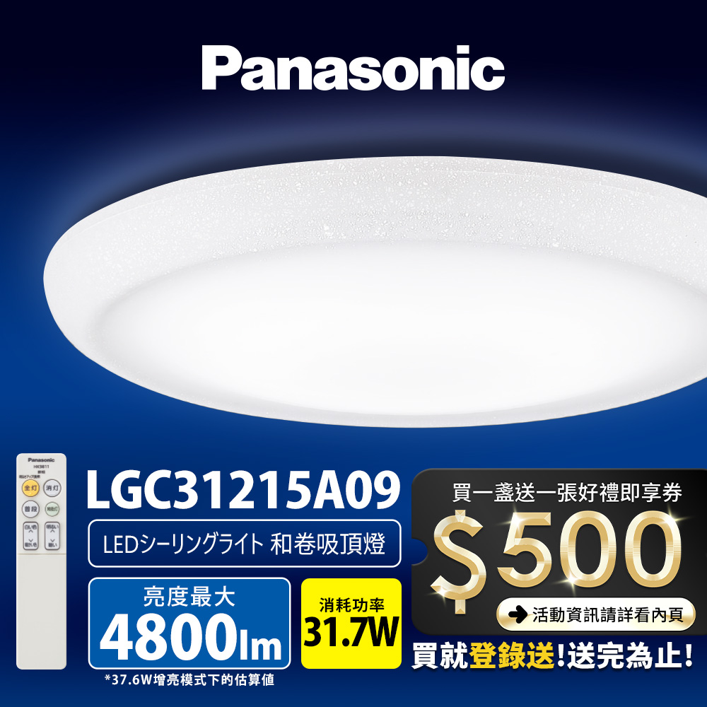 Panasonic國際牌 31.7W 新升級 增亮20% 和卷 遙控 調光調色吸頂燈LGC31215A09