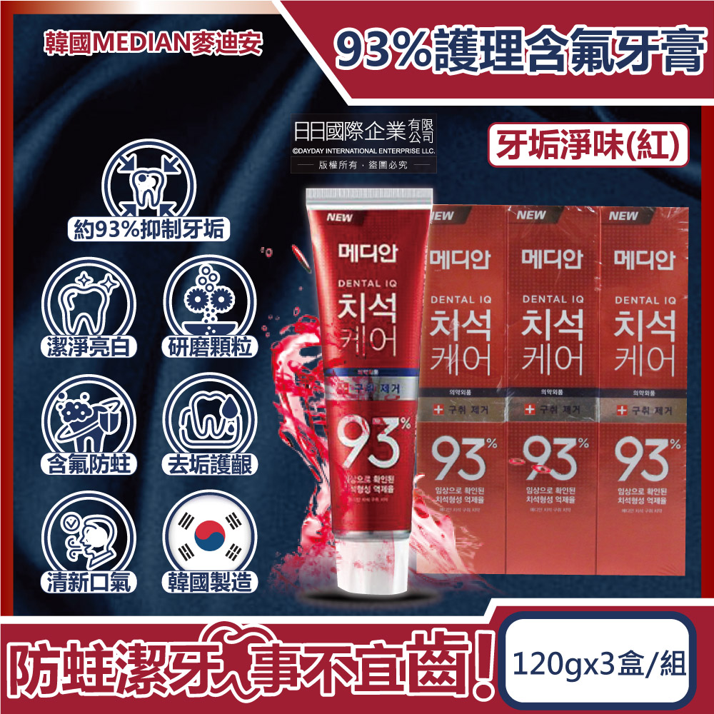 [日日好物](3盒超值組)韓國MEDIAN麥迪安-93%強效除牙垢深層潔牙防蛀護齦含氟牙膏120g/盒(多款可選), , large