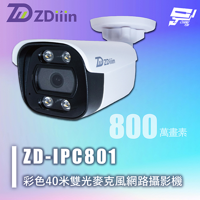 昌運監視器 ZDiiin ZD-IPC801 800萬 彩色40米網路攝影機 雙光 麥克風 IP65, , large