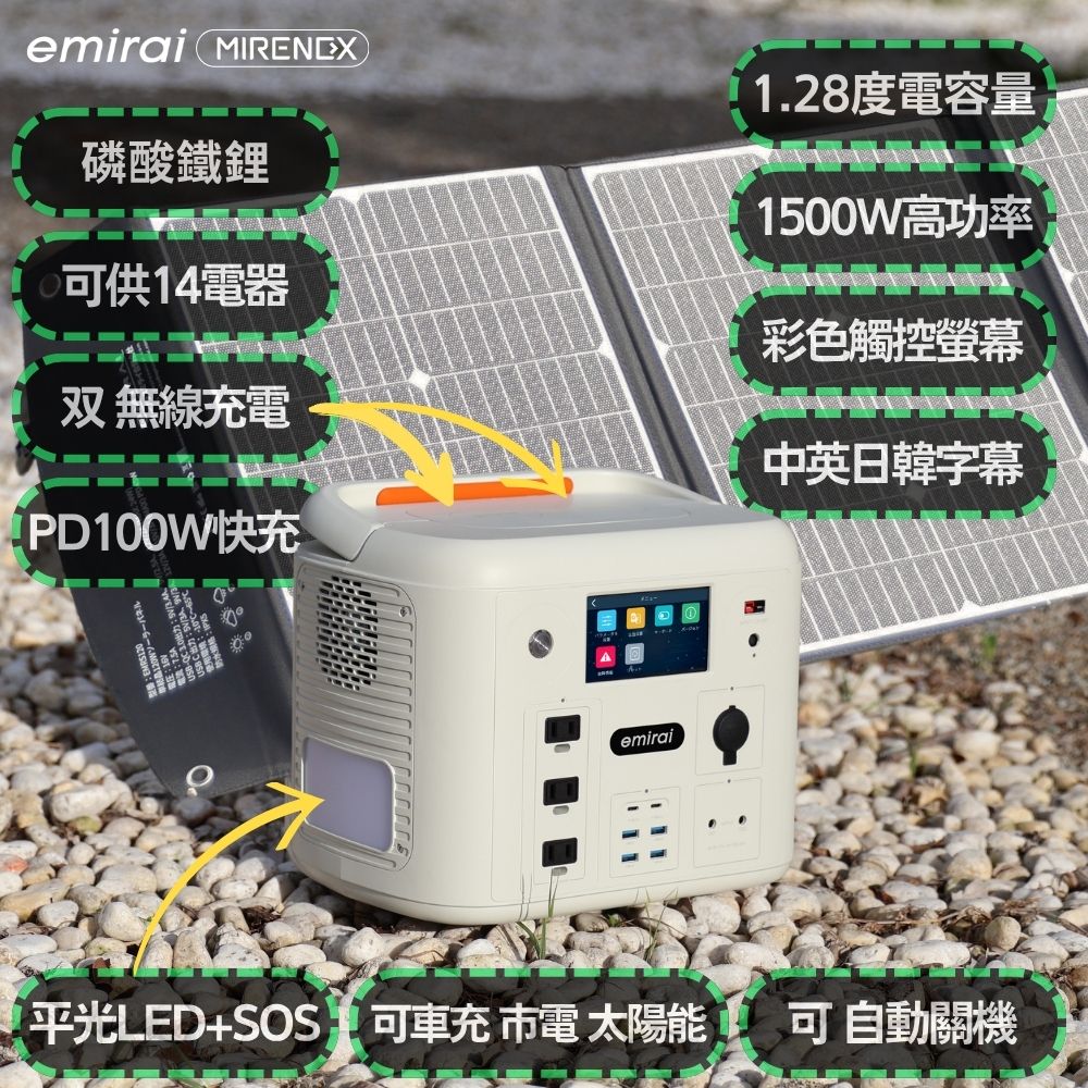 【emirai】次世代行動電站 1500W/1280Wh ｜EMR1500X｜MIRENEX｜沙漠白, , large