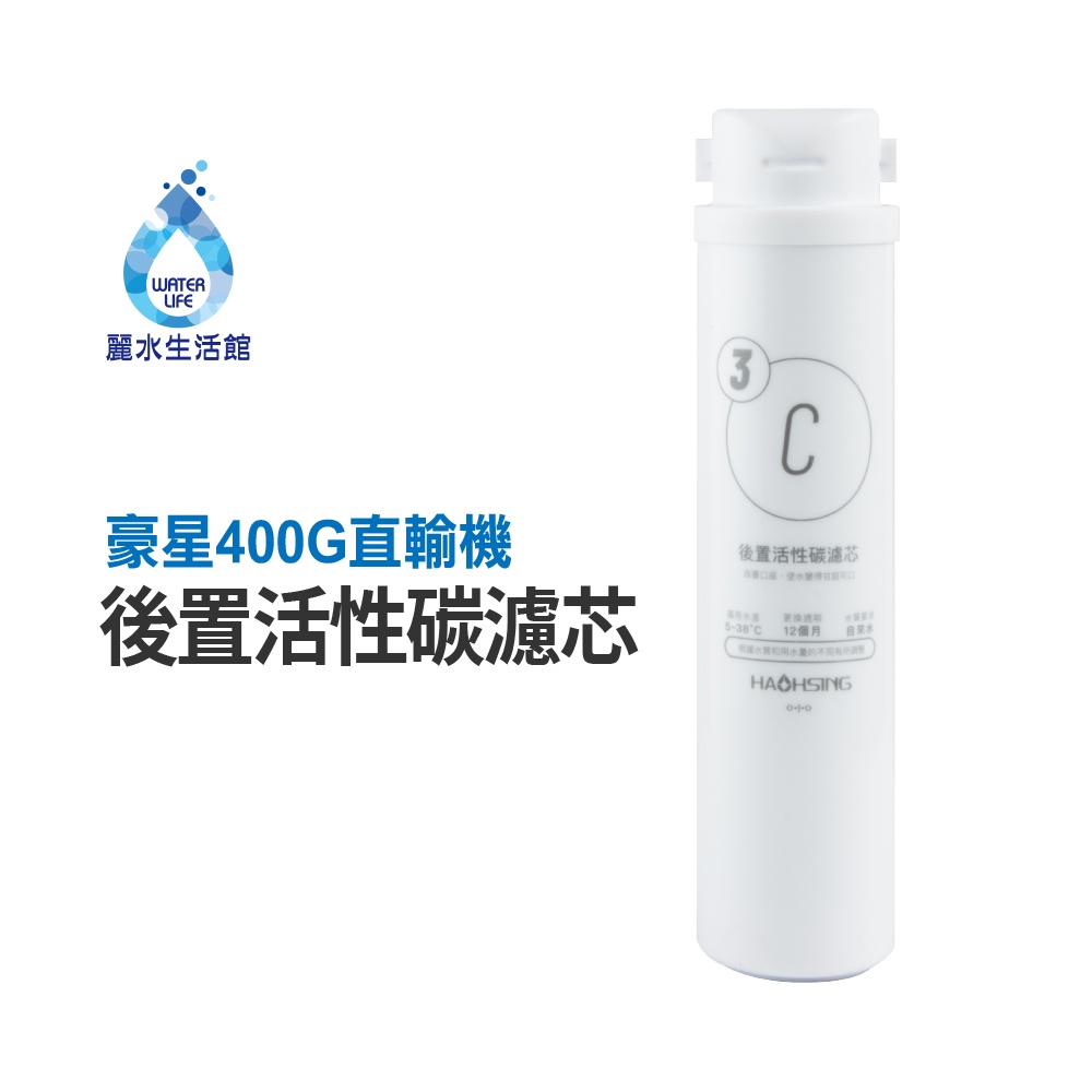 【麗水生活】HAOHSING豪星 後置活性碳濾芯 日本進口可樂麗活性碳 400G RO直輸機專用 濾心(第三道)