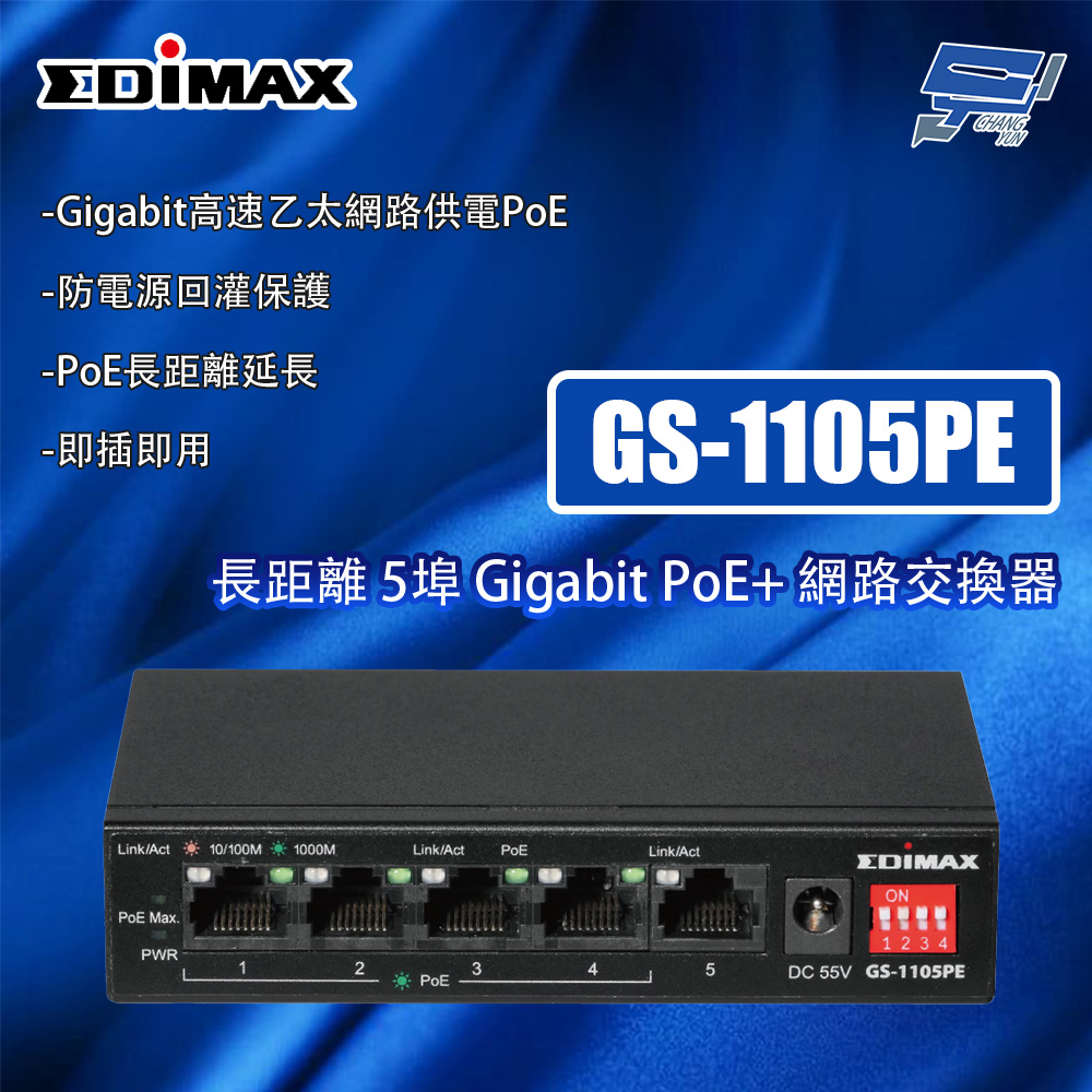 昌運監視器 EDIMAX 訊舟 GS-1105PE 長距離 5埠 Gigabit PoE+網路交換器