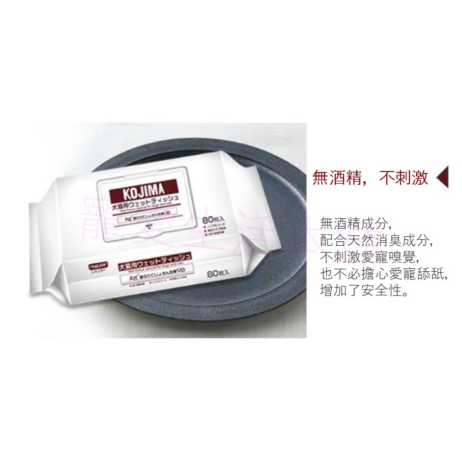【寵愛生活本舖】kojima寵物濕紙巾80抽 犬貓可用 四種味道, , large